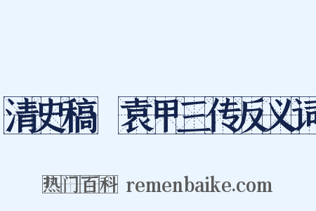 清史稿·袁甲三传反义词是什么意思的图片